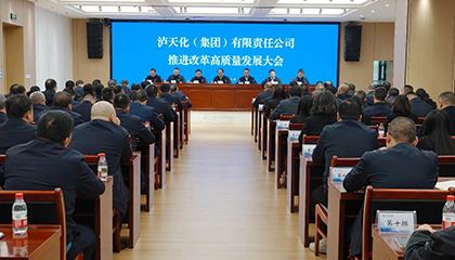 瀘天化集團召開推進改革高質量發(fā)展大會