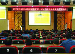 瀘天化股份公司召開2017年度QC小組活動(dòng)成果發(fā)布會(huì)