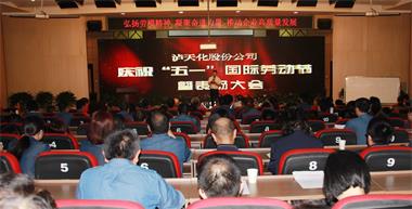 瀘天化股份公司召開慶?！拔逡弧眹H勞動節(jié)暨表揚大會