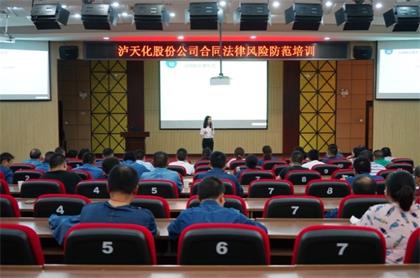 瀘天化股份公司舉行合同法律風(fēng)險防范培訓(xùn)