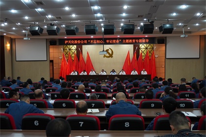 瀘天化股份公司召開“不忘初心、牢記使命”主題教育專題輔導(dǎo)報(bào)告會(huì)