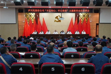 瀘天化股份公司召開“不忘初心、牢記使命”主題教育動(dòng)員部署大會(huì)