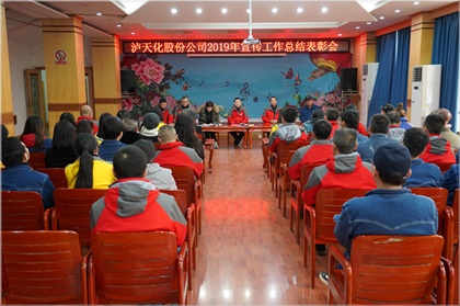 瀘天化股份公司召開2019年宣傳工作總結(jié)表彰會(huì)