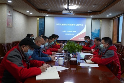瀘天化股份公司黨委中心組專題學(xué)習(xí)《中國共產(chǎn)黨國有企業(yè)基層組織工作條例（試行）》