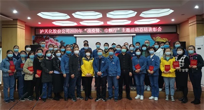 瀘天化股份公司工會對“戰(zhàn)疫情、巾幗行”女職工主題活動進(jìn)行總結(jié)表彰