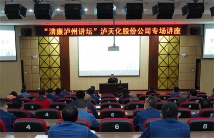 “清廉瀘州講壇專場講座”走進(jìn)瀘天化