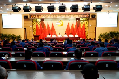 瀘天化股份公司召開(kāi)慶祝中國(guó)共產(chǎn)黨成立99周年紀(jì)念大會(huì)