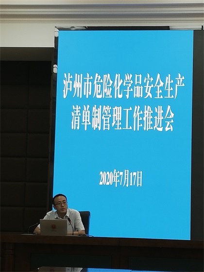 瀘天化參加瀘州市清單制管理工作推進(jìn)會(huì)并作經(jīng)驗(yàn)交流