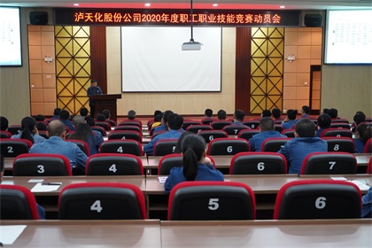 瀘天化股份公司召開2020年職工職業(yè)技能競(jìng)賽動(dòng)員會(huì)