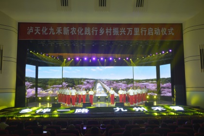 鄉(xiāng)伴一路 九州禾香——瀘天化九禾公司舉行新農(nóng)化踐行鄉(xiāng)村振興萬里行啟動儀式