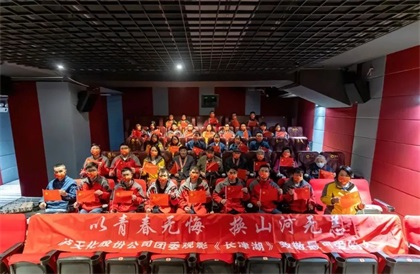 瀘天化股份公司團(tuán)委與抗美援朝老兵觀影《長津湖》致敬最可愛的人