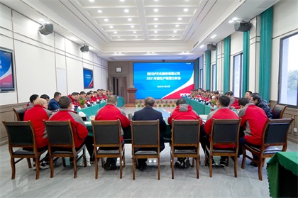 瀘天化股份公司召開2021年度生產(chǎn)經(jīng)營分析會