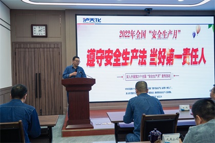 瀘天化股份公司2022年“安全生產(chǎn)月”活動正式啟動