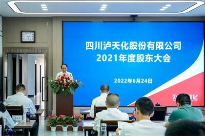 四川瀘天化股份有限公司召開2021年度股東大會(huì)
