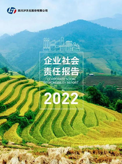 四川瀘天化股份有限公司發(fā)布2022年企業(yè)社會責(zé)任報(bào)告