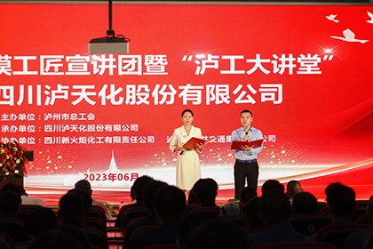 瀘州市勞模工匠宣講團(tuán)走進(jìn)瀘天化股份公司