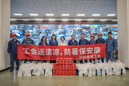 瀘州市總工會黨組成員、副主席邵怡一行來公司開展送清涼活動