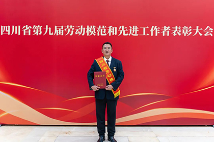 喜報(bào)！田軍榮獲“四川省勞動(dòng)模范”榮譽(yù)稱號(hào)