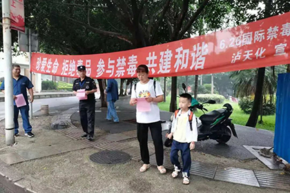 禁毒護(hù)航·青春向陽(yáng)——瀘天化股份公司開(kāi)展“6·26”國(guó)際禁毒日宣傳活動(dòng)