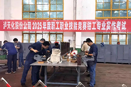 瀘天化股份公司舉辦2025年度職工職業(yè)技能競(jìng)賽維修鉗工專(zhuān)業(yè)實(shí)作競(jìng)賽