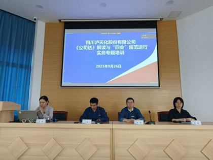 瀘天化股份公司開(kāi)展《公司法》及“四會(huì)”規(guī)范運(yùn)行實(shí)務(wù)專題講座