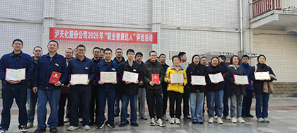 瀘天化股份公司開(kāi)展2025年“職業(yè)健康達(dá)人”評(píng)選活動(dòng)